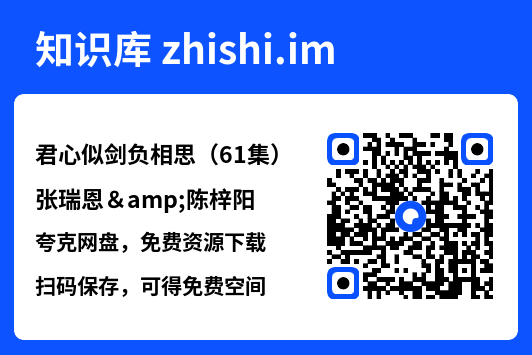 君心似剑负相思（61集）张瑞恩&陈梓阳"网盘下载"