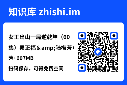 女王出山一局逆乾坤（60集）易正福&陆梅芳