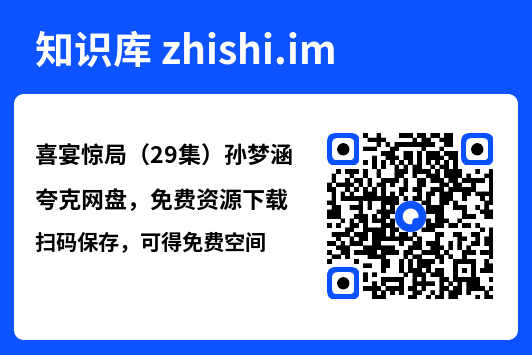 喜宴惊局(29集)孙梦涵"网盘下载"