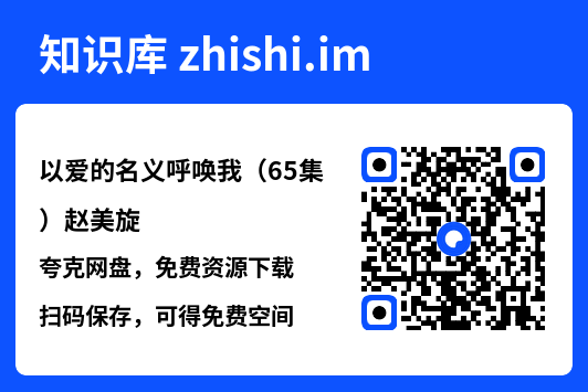 以爱的名义呼唤我(65集)赵美旋"网盘下载"