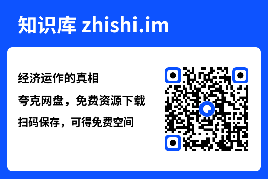 经济运作的真相"网盘下载"
