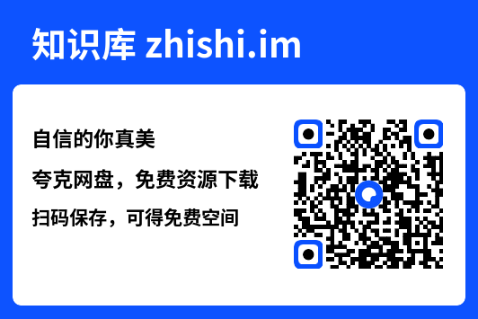 自信的你真美"网盘下载"