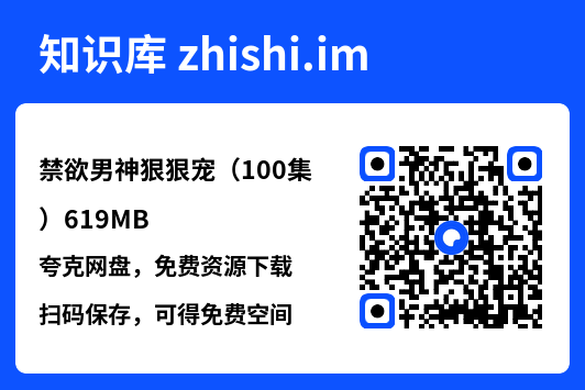 禁欲男神狠狠宠（100集）619MB"网盘下载"