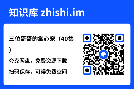 三位哥哥的掌心宠(40集)"网盘下载"