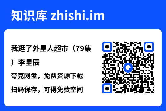 我逛了外星人超市(79集)李星辰"网盘下载"