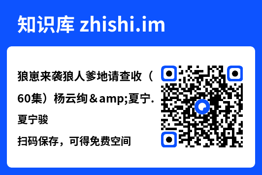 狼崽来袭狼人爹地请查收(60集)杨云绚&夏宁骏"网盘下载"