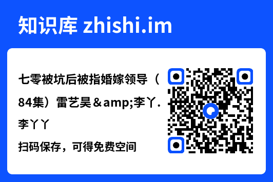 七零被坑后被指婚嫁领导(84集)雷艺昊&李丫丫"网盘下载"