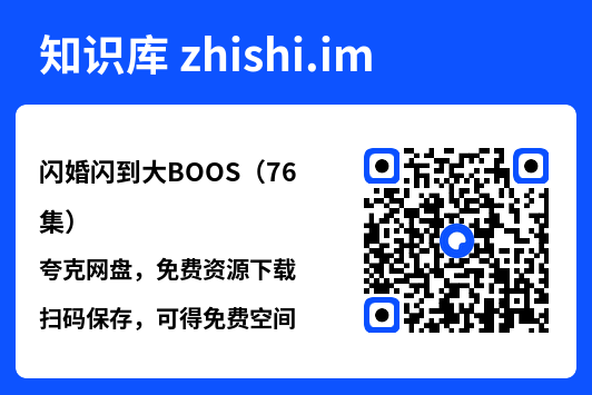 闪婚闪到大BOOS(76集)"网盘下载"
