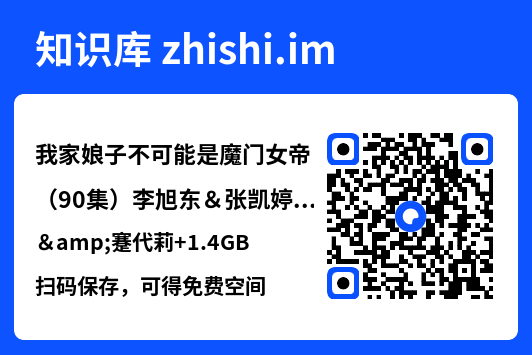 我家娘子不可能是魔门女帝（90集）李旭东＆张凯婷&蹇代莉