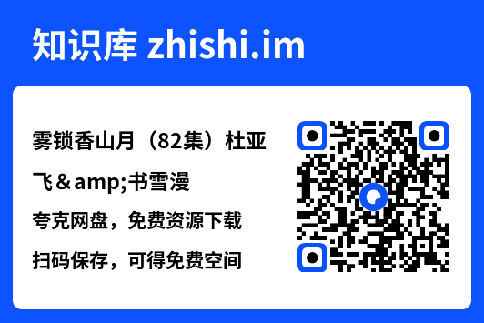 雾锁香山月(82集)杜亚飞&书雪漫"网盘下载"