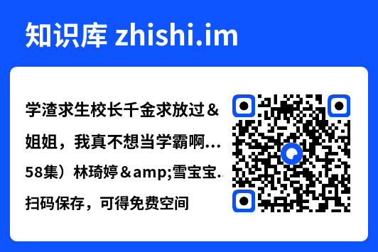学渣求生校长千金求放过&姐姐,我真不想当学霸啊(58集)林琦婷&雪宝宝&汪新玲"网盘下载"