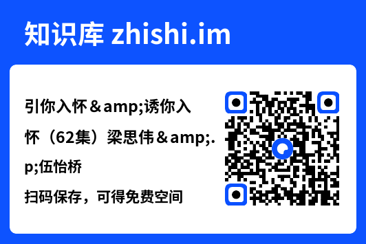 引你入怀&诱你入怀(62集)梁思伟&伍怡桥"网盘下载"