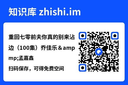 重回七零前夫你真的别来沾边（100集）乔佳乐&孟嘉鑫"网盘下载"