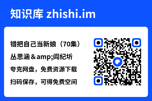 错把自己当新娘(70集)丛思涵&阎纪圻"网盘下载"