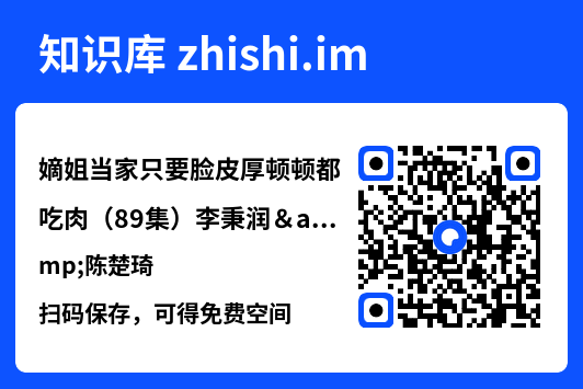 嫡姐当家只要脸皮厚顿顿都吃肉(89集)李秉润&陈楚琦"网盘下载"