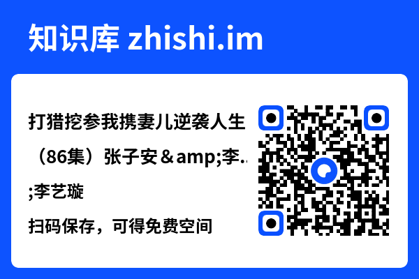 打猎挖参我携妻儿逆袭人生（86集）张子安&李艺璇"网盘下载"