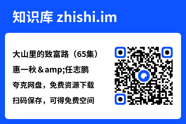 大山里的致富路(65集)惠一秋&任志鹏"网盘下载"