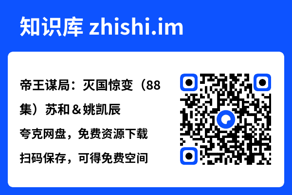 帝王谋局：灭国惊变（88集）苏和＆姚凯辰"网盘下载"