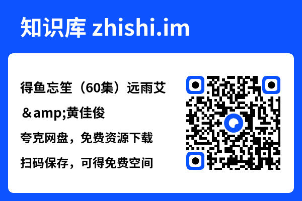 得鱼忘笙（60集）远雨艾&黄佳俊"网盘下载"