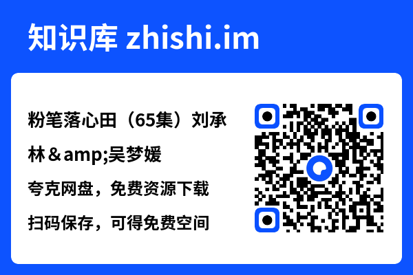 粉笔落心田(65集)刘承林&吴梦媛"网盘下载"