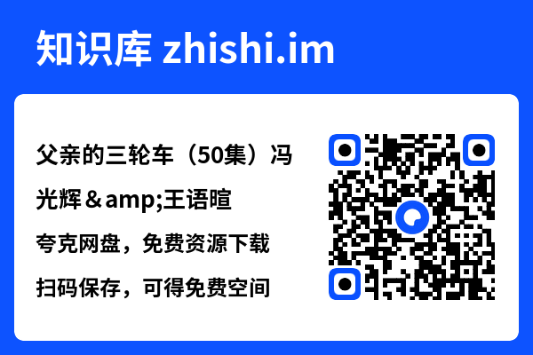 父亲的三轮车(50集)冯光辉&王语暄"网盘下载"