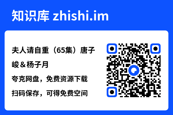 夫人请自重(65集)唐子峻&杨子月"网盘下载"