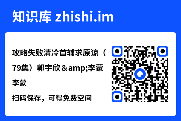 攻略失败清冷首辅求原谅(79集)郭宇欣&李蒙"网盘下载"
