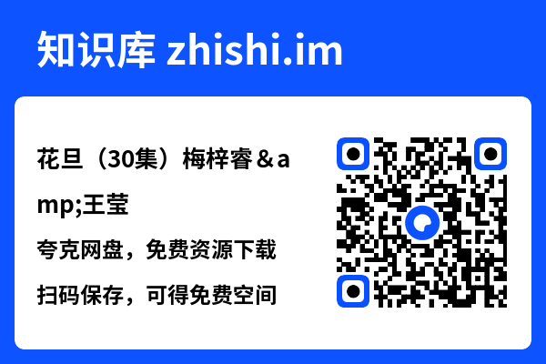 花旦(30集)梅梓睿&王莹"网盘下载"