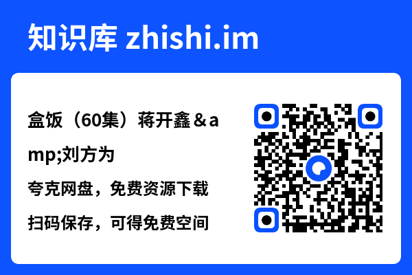 盒饭(60集)蒋开鑫&刘方为"网盘下载"