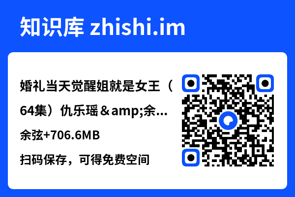 婚礼当天觉醒姐就是女王(64集)仇乐瑶&余弦