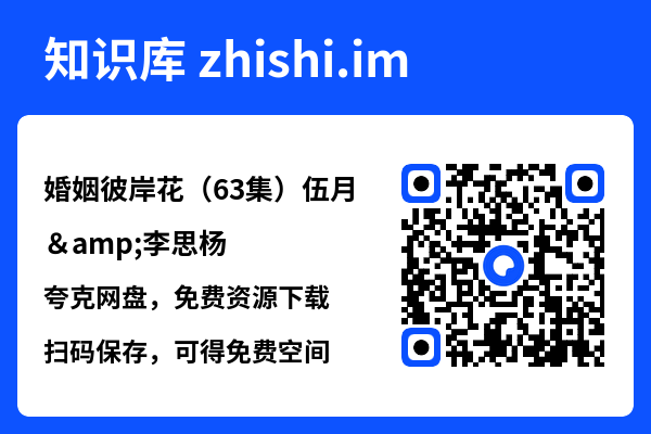 婚姻彼岸花(63集)伍月&李思杨"网盘下载"