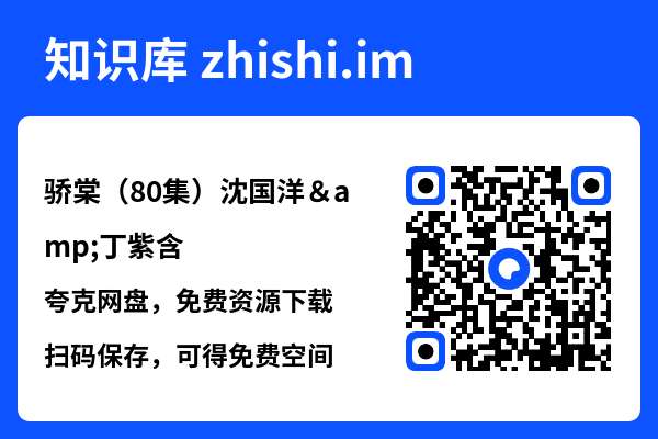 骄棠(80集)沈国洋&丁紫含"网盘下载"