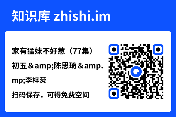 家有猛妹不好惹(77集)初五&陈思琦&李梓荧"网盘下载"
