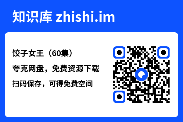 饺子女王(60集)"网盘下载"