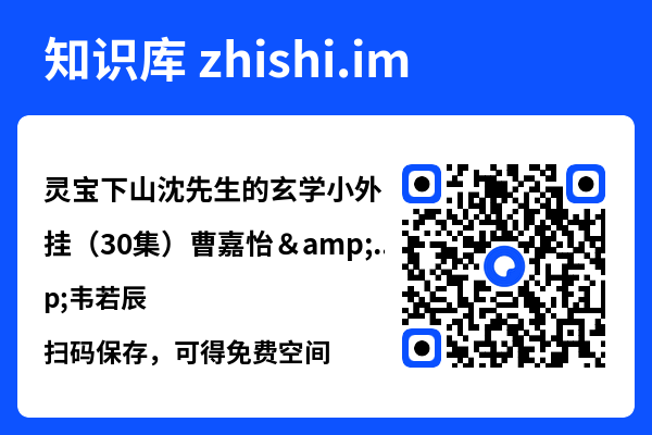 灵宝下山沈先生的玄学小外挂(30集)曹嘉怡&韦若辰"网盘下载"