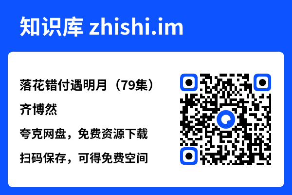 落花错付遇明月(79集)齐博然"网盘下载"