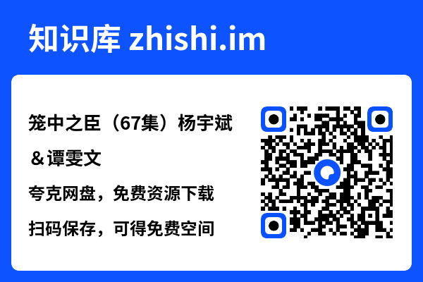 笼中之臣(67集)杨宇斌&谭雯文"网盘下载"