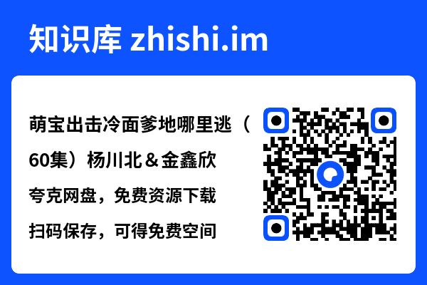 萌宝出击冷面爹地哪里逃(60集)杨川北&金鑫欣"网盘下载"