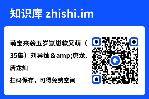 萌宝来袭五岁崽崽软又萌（35集）刘异灿&唐龙灿"网盘下载"