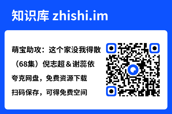 萌宝助攻:这个家没我得散(68集)倪志超&谢蕊依"网盘下载"