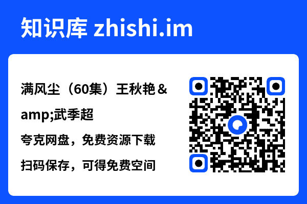 满风尘(60集)王秋艳&武季超"网盘下载"