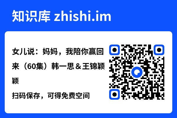 女儿说:妈妈,我陪你赢回来(60集)韩一思&王锦颖"网盘下载"
