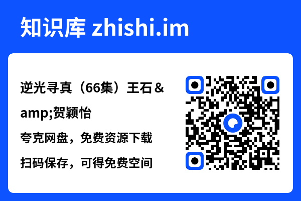 逆光寻真（66集）王石&贺颖怡"网盘下载"