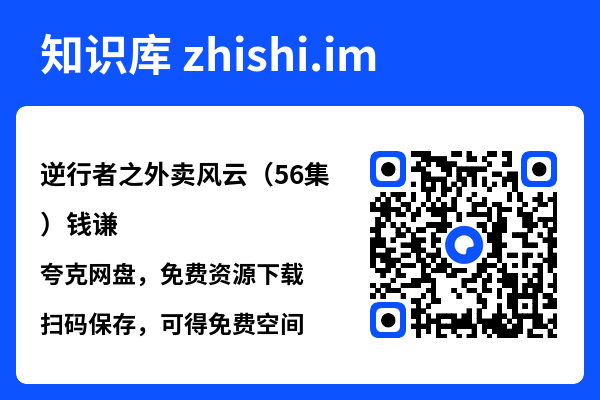 逆行者之外卖风云(56集)钱谦"网盘下载"