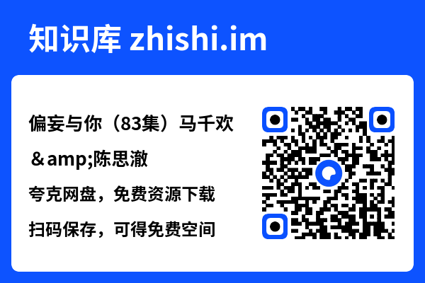 偏妄与你(83集)马千欢&陈思澈"网盘下载"