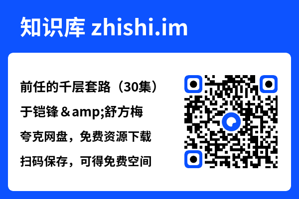 前任的千层套路（30集）于铠锋&舒方梅"网盘下载"