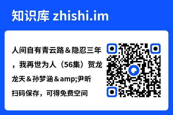 人间自有青云路＆隐忍三年，我再世为人（56集）贺龙天＆孙梦涵&尹昕"网盘下载"