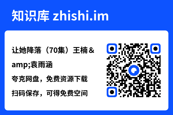 让她降落(70集)王楠&袁雨涵"网盘下载"