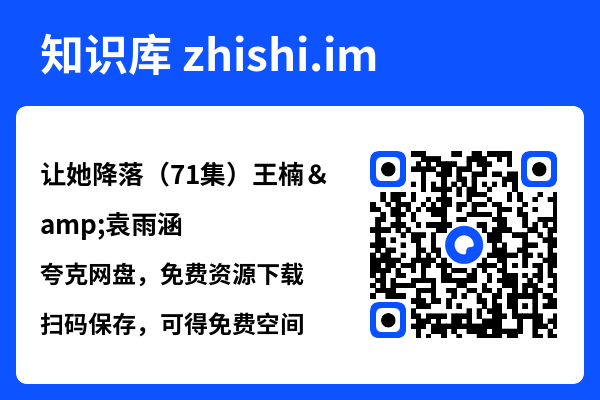 让她降落(71集)王楠&袁雨涵"网盘下载"