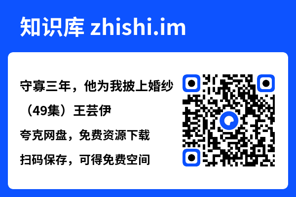 守寡三年,他为我披上婚纱(49集)王芸伊"网盘下载"